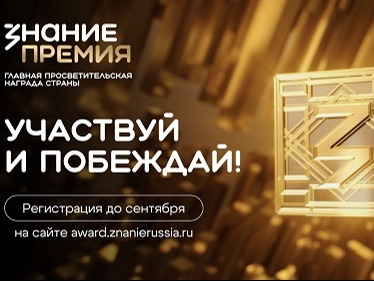«Знание. Премия - 2026»: Югре - быть в числе лидеров!.
