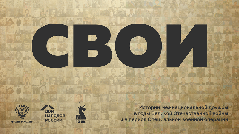 общенациональный памятный архив «СВОИ».