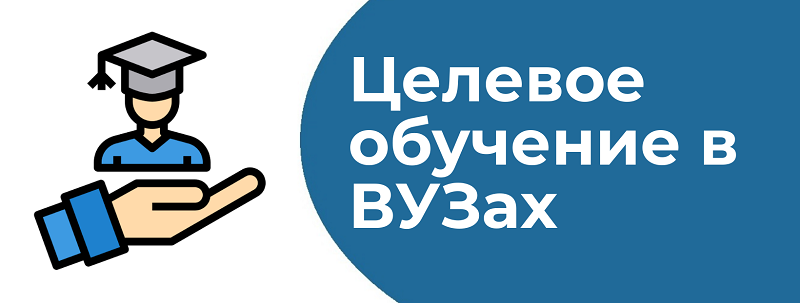 Целевое обучение в 2026г..