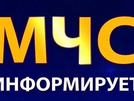 МЧС России напоминает!.