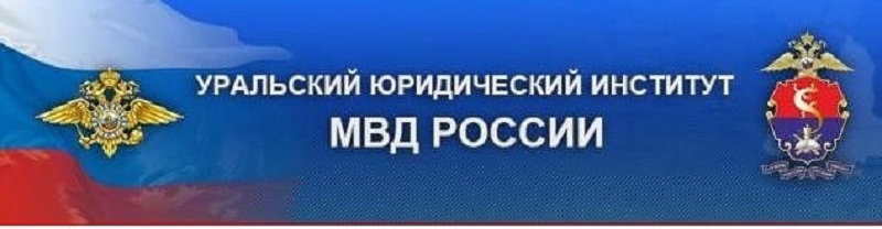 Уральский юридический институт МВД России.